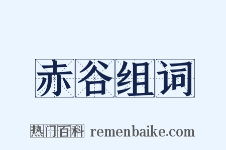 赤谷组词是什么意思的图片